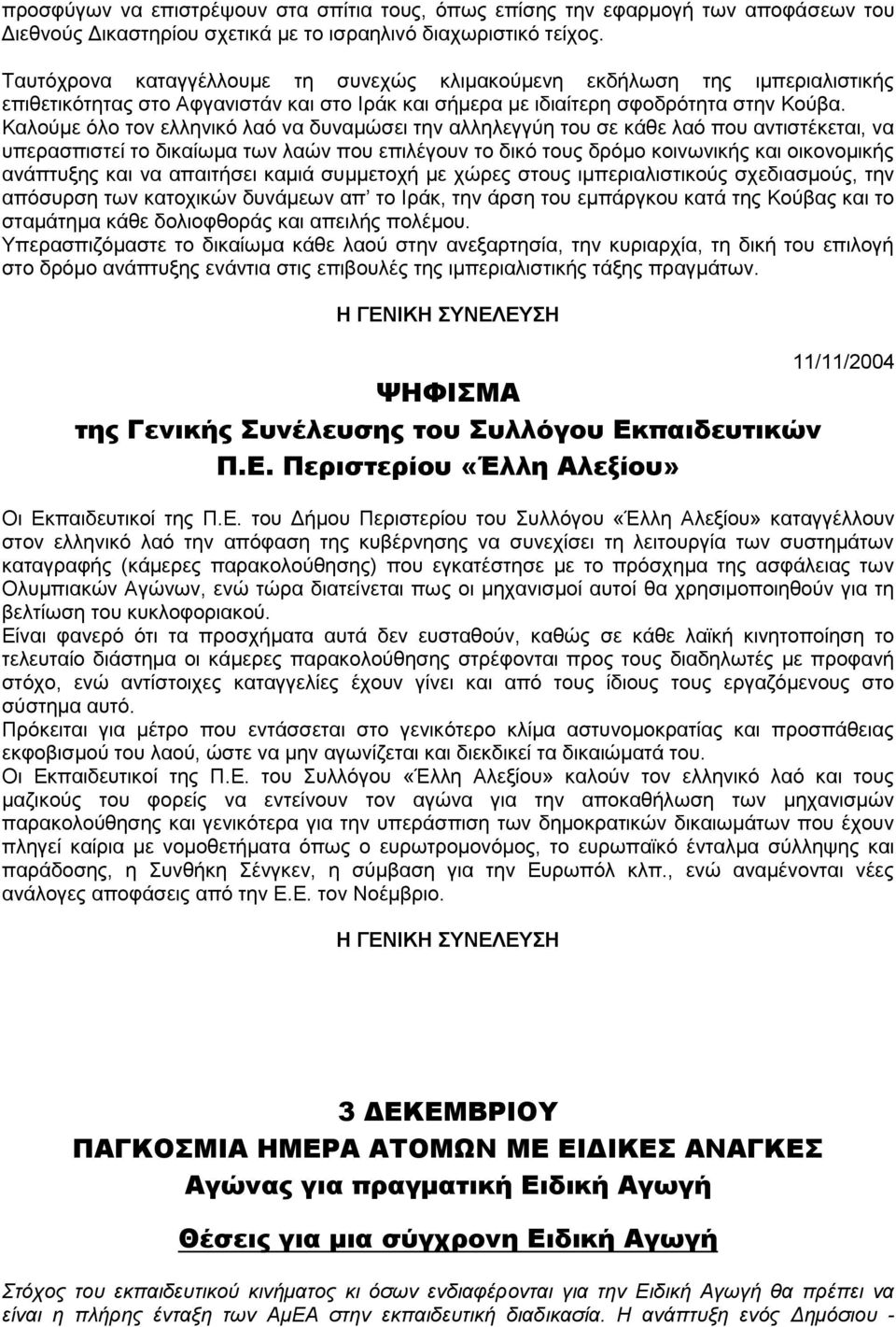 Καλούμε όλο τον ελληνικό λαό να δυναμώσει την αλληλεγγύη του σε κάθε λαό που αντιστέκεται, να υπερασπιστεί το δικαίωμα των λαών που επιλέγουν το δικό τους δρόμο κοινωνικής και οικονομικής ανάπτυξης