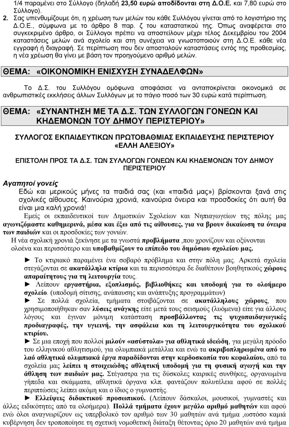 Ο.Ε. κάθε νέα εγγραφή ή διαγραφή. Σε περίπτωση που δεν αποσταλούν καταστάσεις εντός της προθεσμίας, η νέα χρέωση θα γίνει με βάση τον προηγούμενο αριθμό μελών.