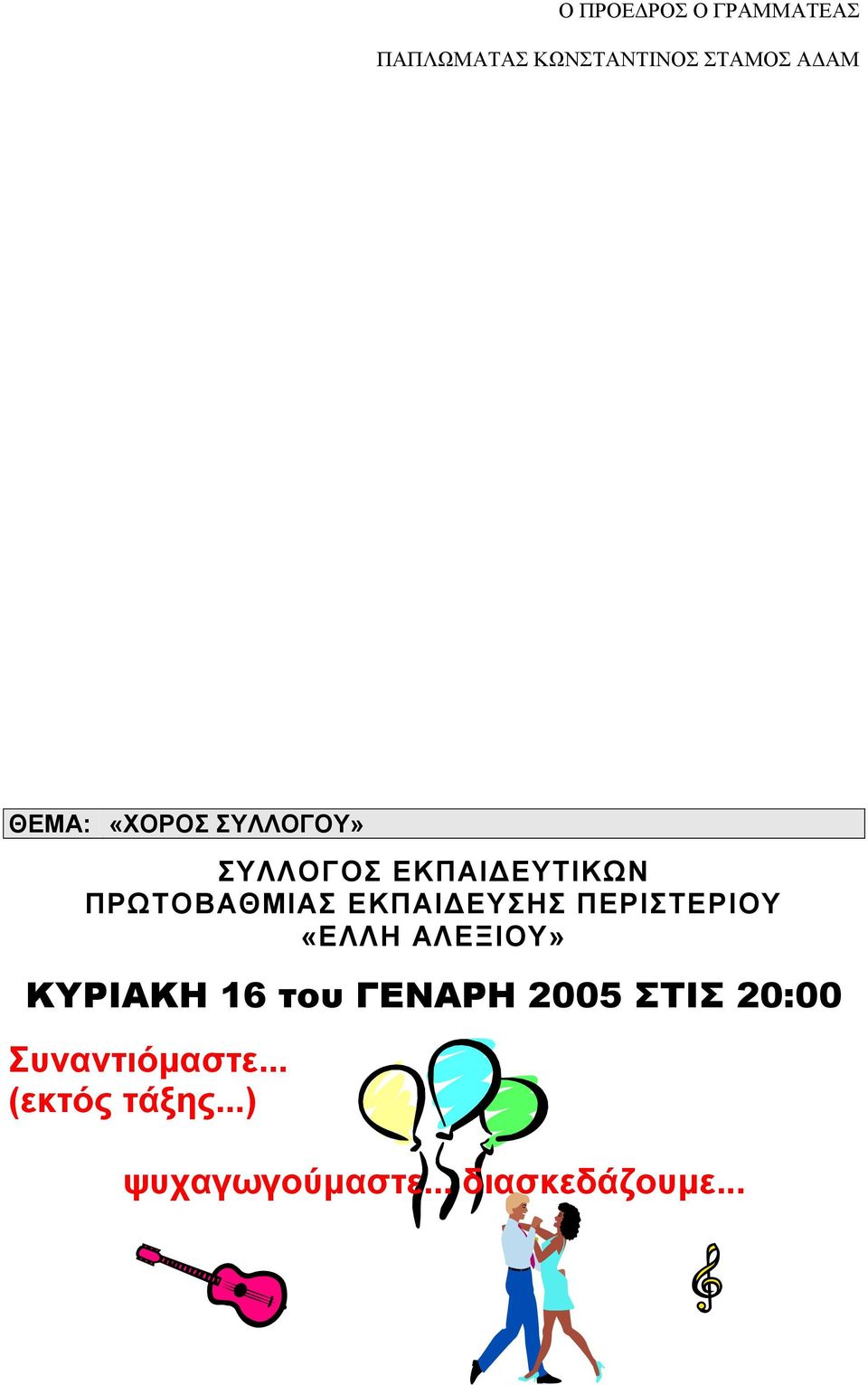 ΠΕΡΙΣΤΕΡΙΟΥ «ΕΛΛΗ ΑΛΕΞΙΟΥ» ΚΥΡΙΑΚΗ 16 του ΓΕΝΑΡΗ 2005 ΣΤΙΣ 20:00