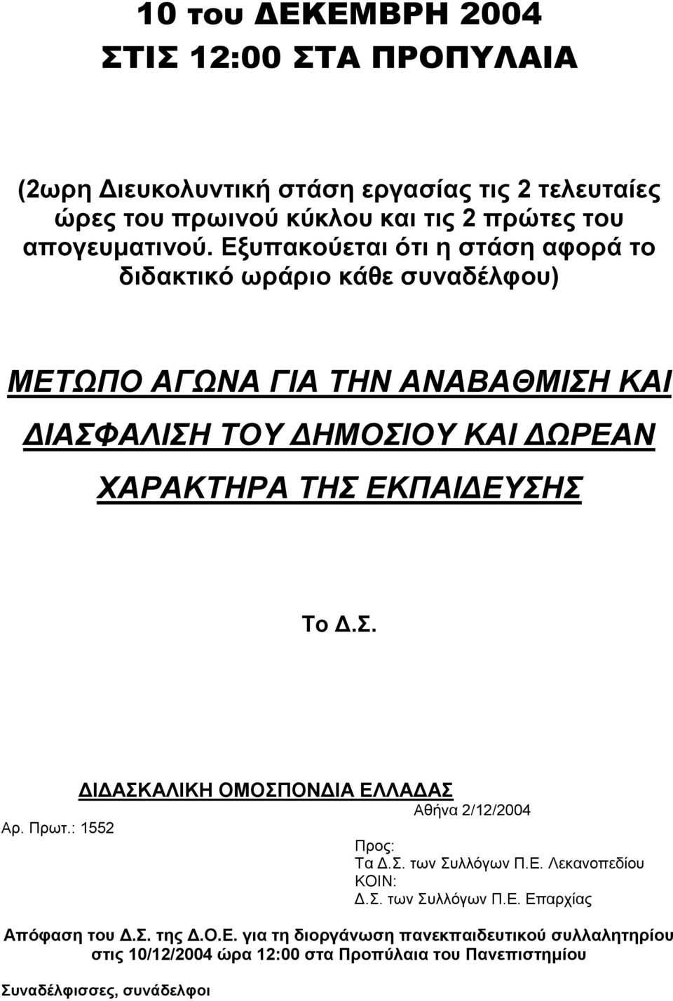 ΕΚΠΑΙΔΕΥΣΗΣ Το Δ.Σ. ΔΙΔΑΣΚΑΛΙΚΗ ΟΜΟΣΠΟΝΔΙΑ ΕΛΛΑΔΑΣ Αθήνα 2/12/2004 Αρ. Πρωτ.: 1552 Προς: Τα Δ.Σ. των Συλλόγων Π.Ε. Λεκανοπεδίου ΚΟΙΝ: Δ.Σ. των Συλλόγων Π.Ε. Επαρχίας Απόφαση του Δ.