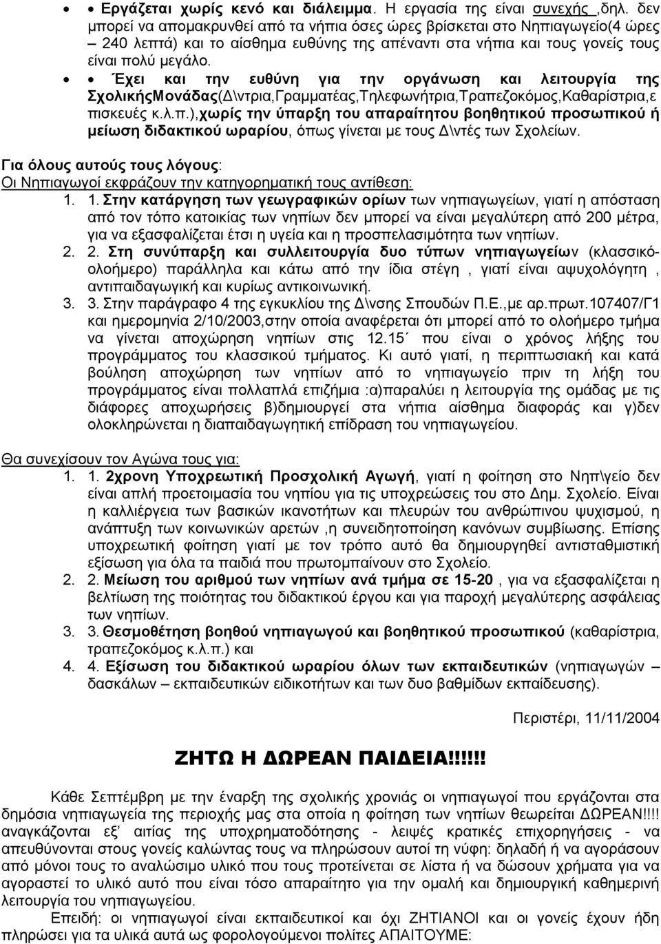 Έχει και την ευθύνη για την οργάνωση και λειτουργία της ΣχολικήςΜονάδας(Δ\ντρια,Γραμματέας,Τηλεφωνήτρια,Τραπε