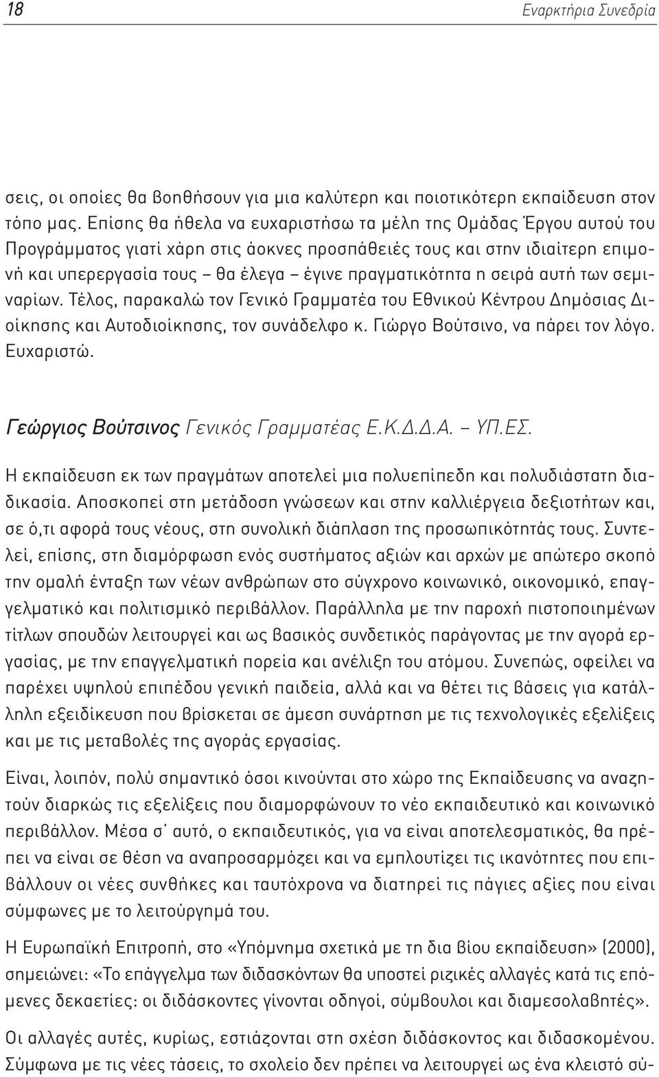 σειρά αυτή των σεμιναρίων. Τέλος, παρακαλώ τον Γενικό Γραμματέα του Εθνικού Κέντρου Δημόσιας Διοίκησης και Αυτοδιοίκησης, τον συνάδελφο κ. Γιώργο Βούτσινο, να πάρει τον λόγο. Ευχαριστώ.