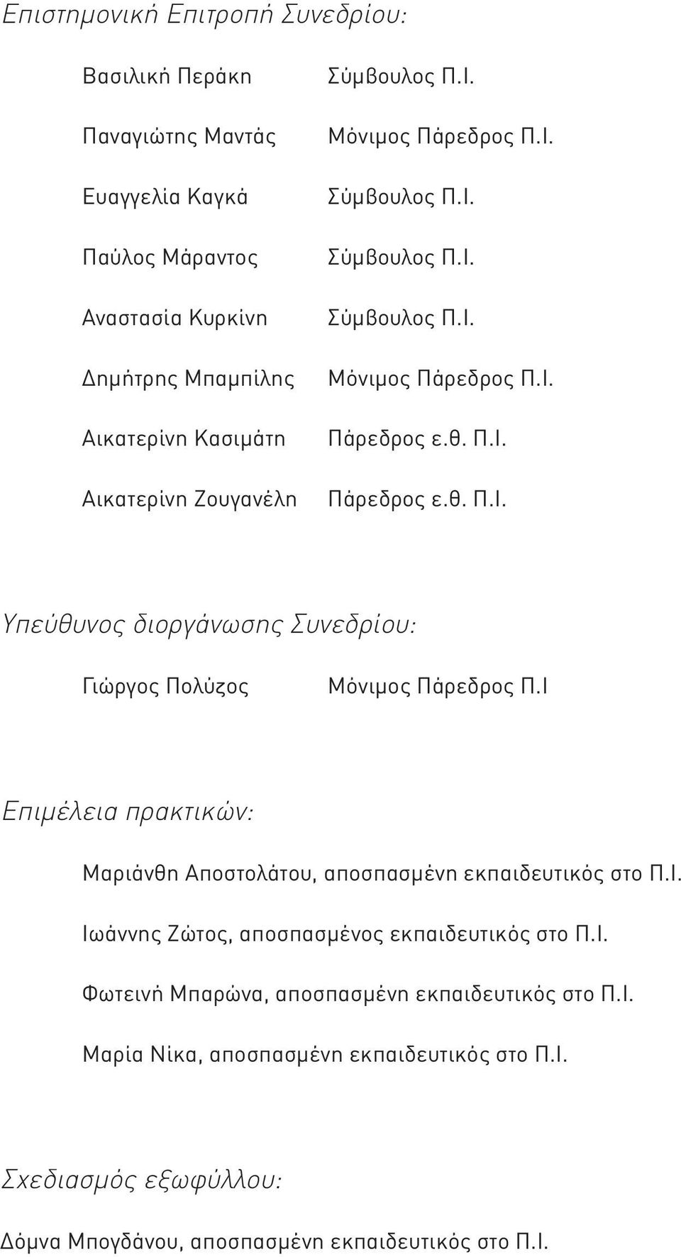 Ι Επιμέλεια πρακτικών: Μαριάνθη Αποστολάτου, αποσπασμένη εκπαιδευτικός στο Π.Ι. Ιωάννης Ζώτος, αποσπασμένος εκπαιδευτικός στο Π.Ι. Φωτεινή Μπαρώνα, αποσπασμένη εκπαιδευτικός στο Π.