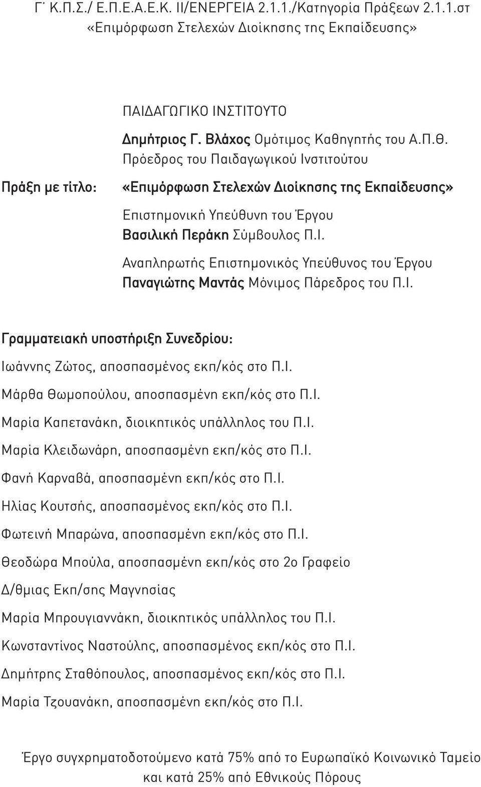 Ι. Γραμματειακή υποστήριξη Συνεδρίου: Ιωάννης Ζώτος, αποσπασμένος εκπ/κός στο Π.Ι. Μάρθα Θωμοπούλου, αποσπασμένη εκπ/κός στο Π.Ι. Μαρία Καπετανάκη, διοικητικός υπάλληλος του Π.Ι. Μαρία Κλειδωνάρη, αποσπασμένη εκπ/κός στο Π.