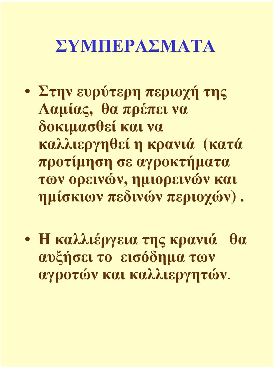 αγροκτήµατα των ορεινών, ηµιορεινών και ηµίσκιων πεδινών