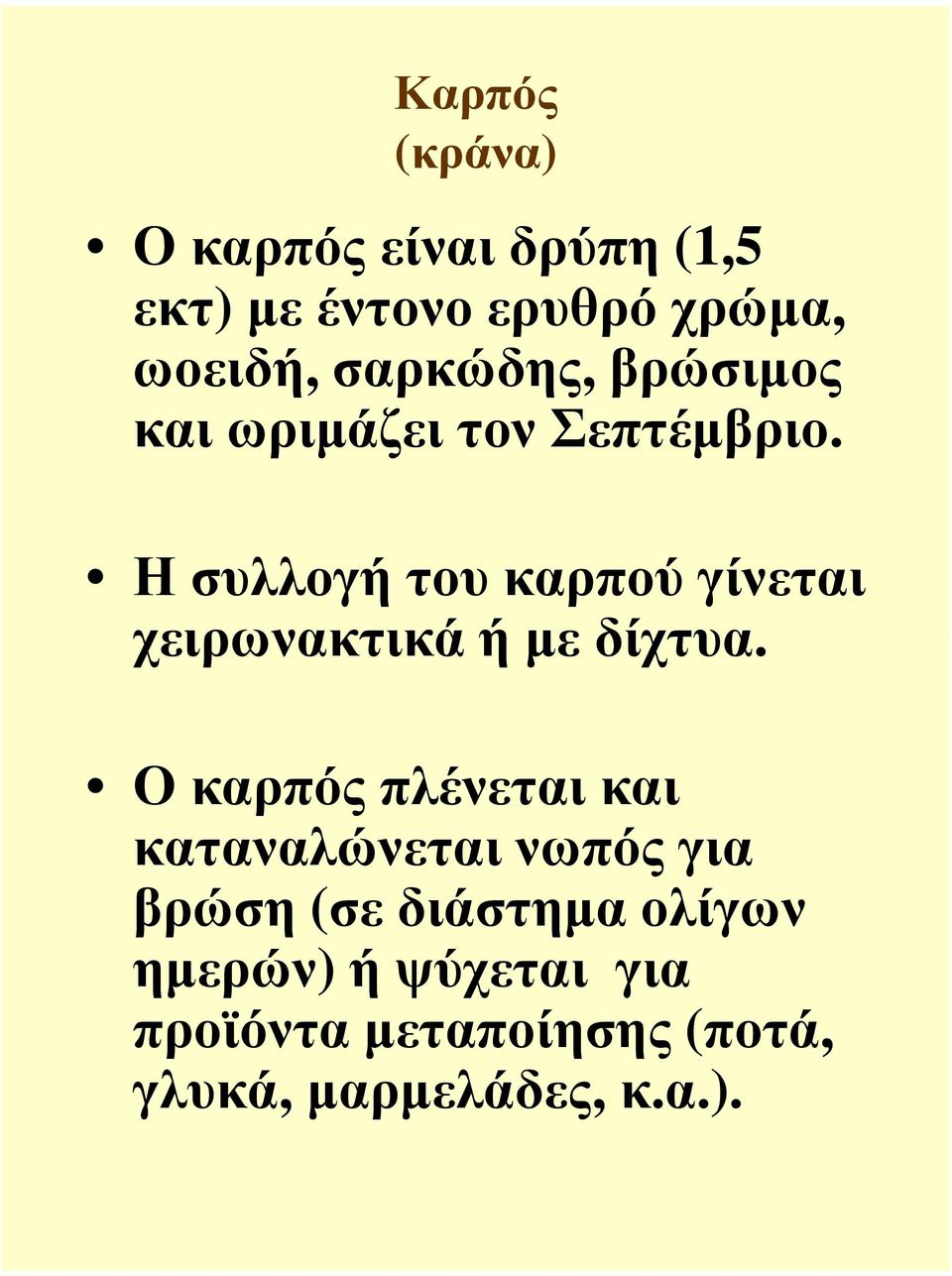 Η συλλογή του καρπού γίνεται χειρωνακτικά ή µε δίχτυα.