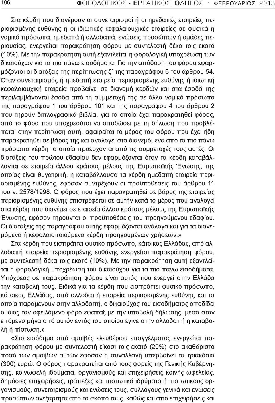 Με την παρακράτηση αυτή εξαντλείται η φορολογική υποχρέωση των δικαιούχων για τα πιο πάνω εισοδήματα.