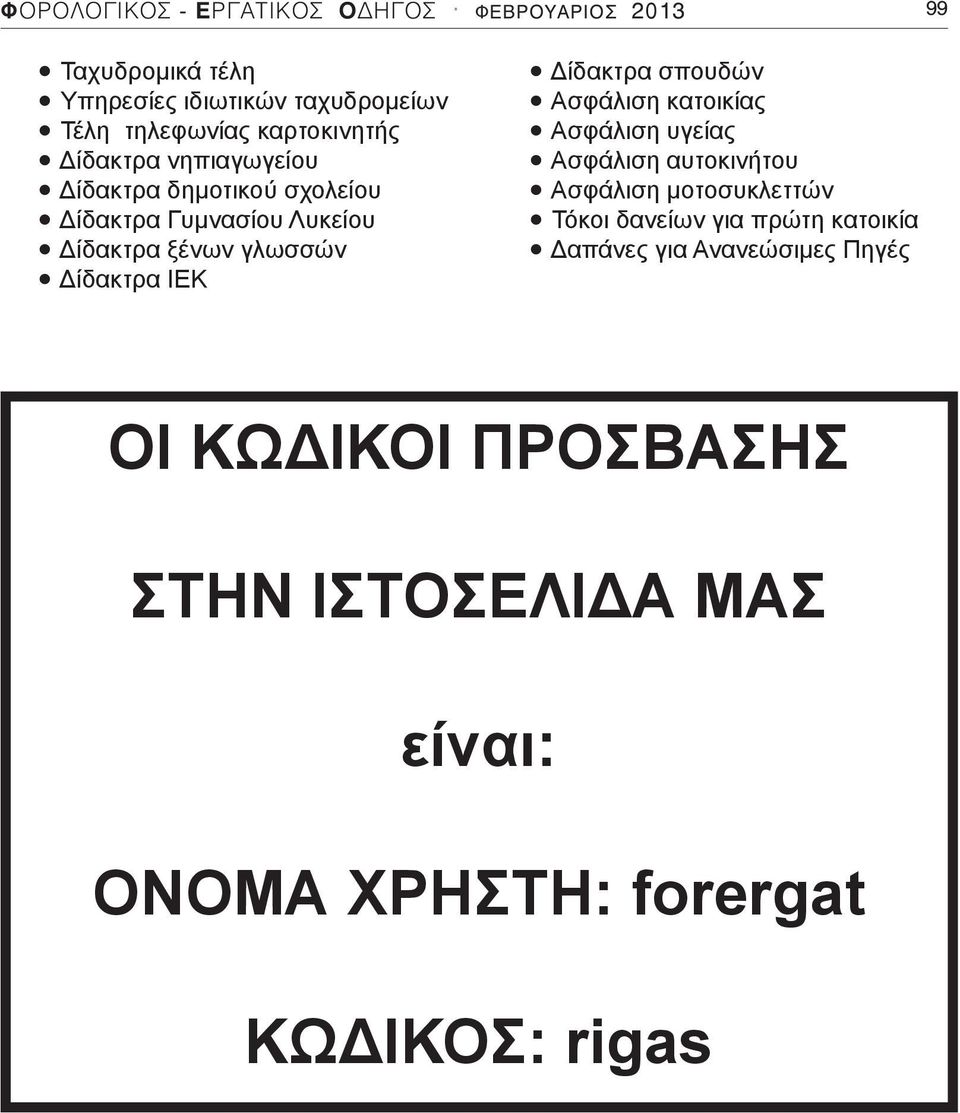 ΙΕΚ Δίδακτρα σπουδών Ασφάλιση κατοικίας Ασφάλιση υγείας Ασφάλιση αυτοκινήτου Ασφάλιση μοτοσυκλεττών Τόκοι δανείων για