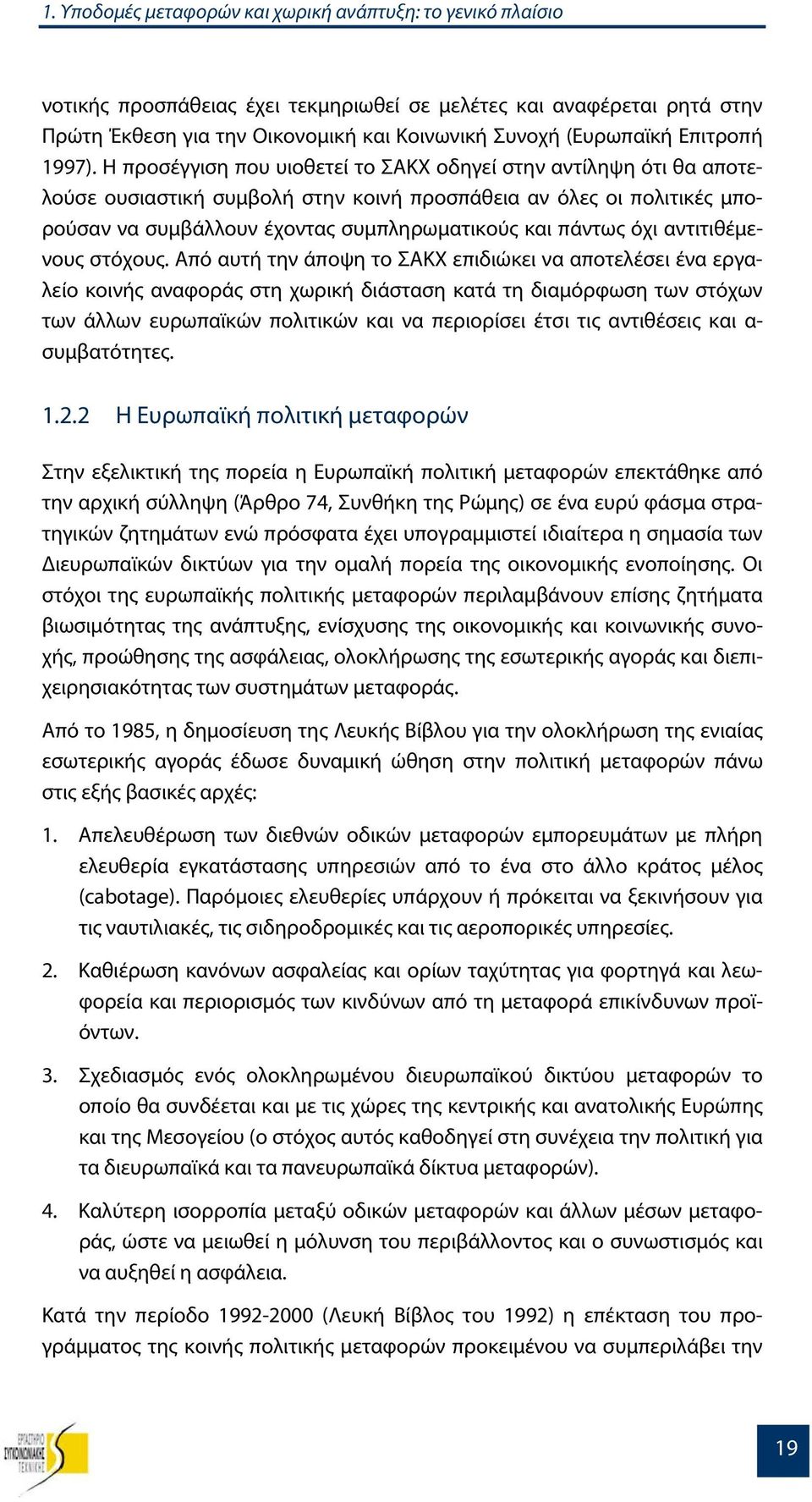 Η προσέγγιση που υιοθετεί το ΣΑΚΧ οδηγεί στην αντίληψη ότι θα αποτελούσε ουσιαστική συμβολή στην κοινή προσπάθεια αν όλες οι πολιτικές μπορούσαν να συμβάλλουν έχοντας συμπληρωματικούς και πάντως όχι