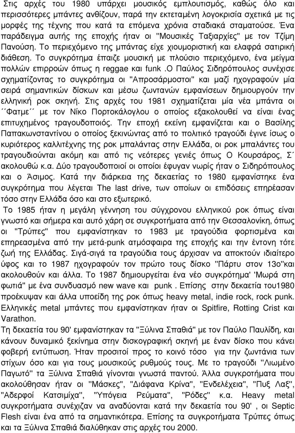 Το συγκρότηµα έπαιζε µουσική µε πλούσιο περιεχόµενο, ένα µείγµα πολλών επιρροών όπως η reggae και funk.