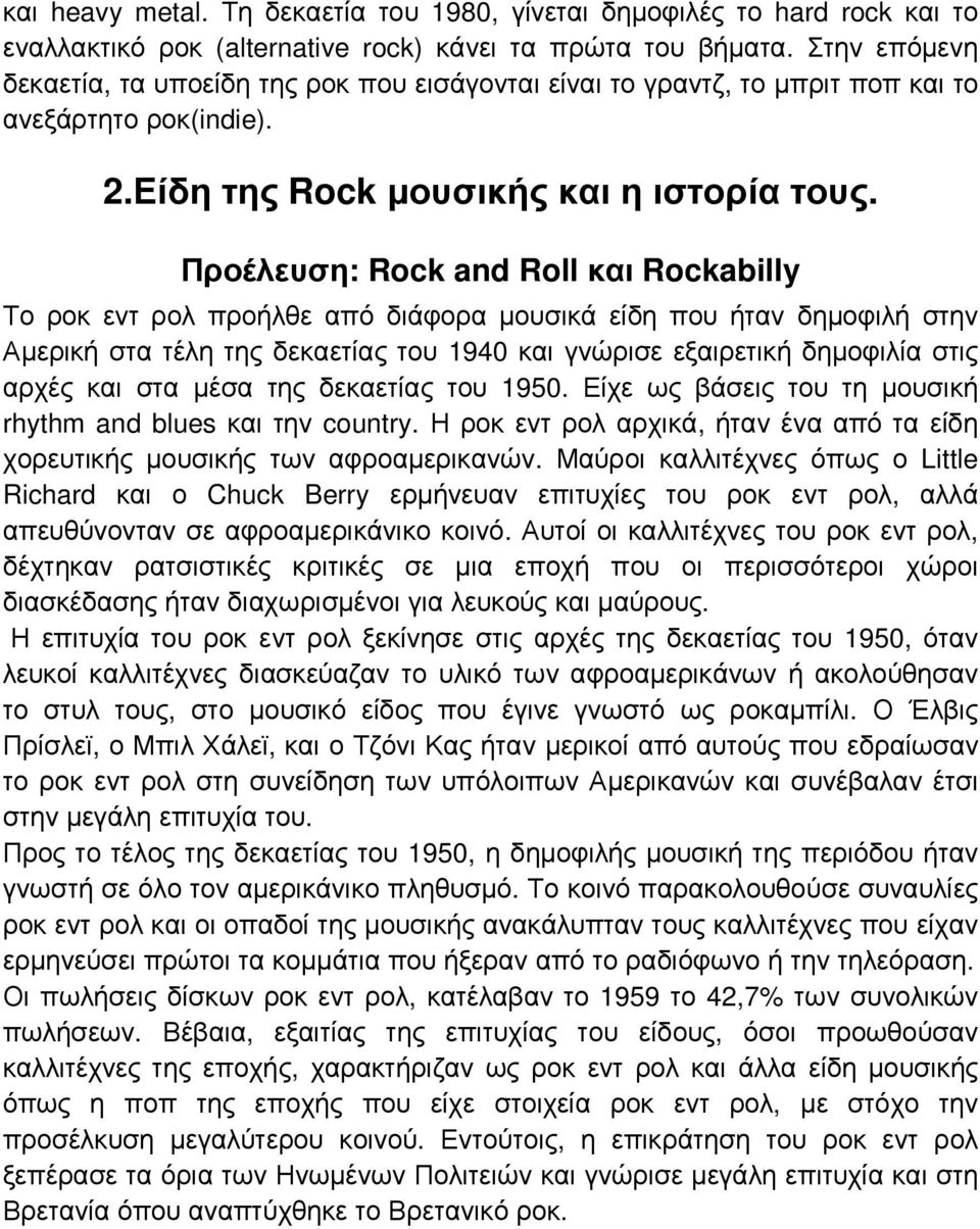 Προέλευση: Rock and Roll και Rockabilly Το ροκ εντ ρολ προήλθε από διάφορα µουσικά είδη που ήταν δηµοφιλή στην Αµερική στα τέλη της δεκαετίας του 1940 και γνώρισε εξαιρετική δηµοφιλία στις αρχές και