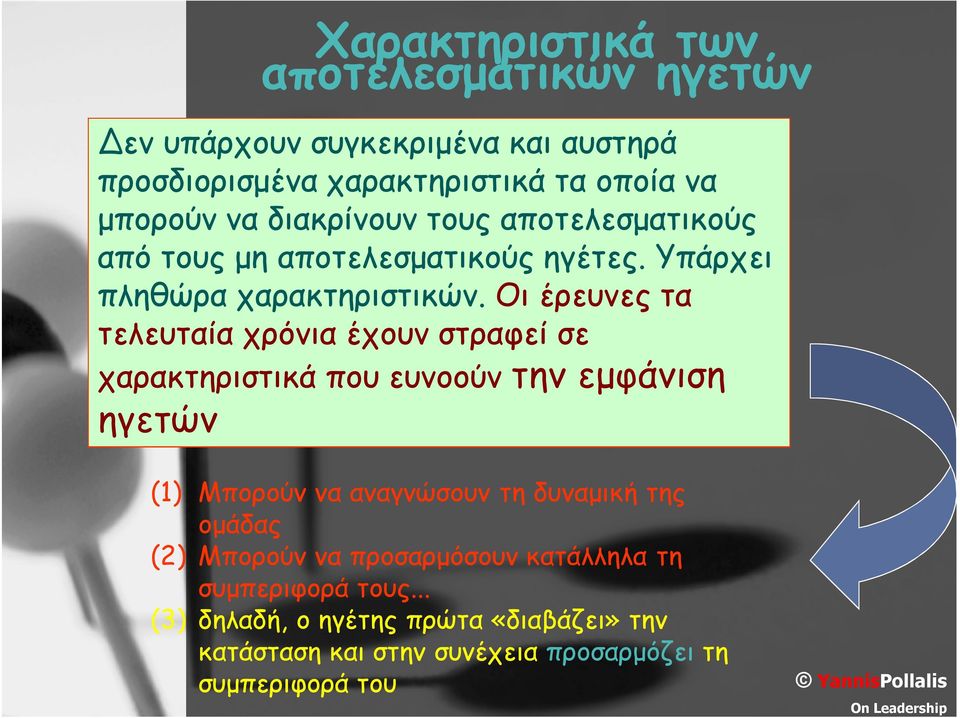 Οι έρευνες τα τελευταία χρόνια έχουν στραφεί σε χαρακτηριστικά που ευνοούν την εμφάνιση ηγετών (1) Μπορούν να αναγνώσουν τη δυναμική