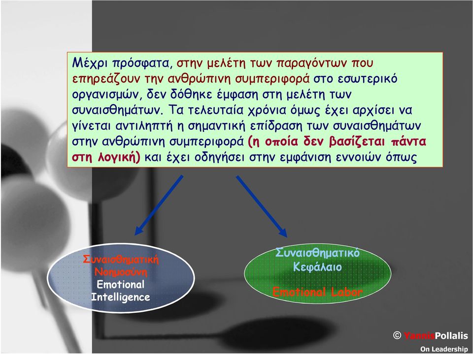 Τα τελευταία χρόνια όμως έχει αρχίσει να γίνεται αντιληπτή η σημαντική επίδραση των συναισθημάτων στην ανθρώπινη