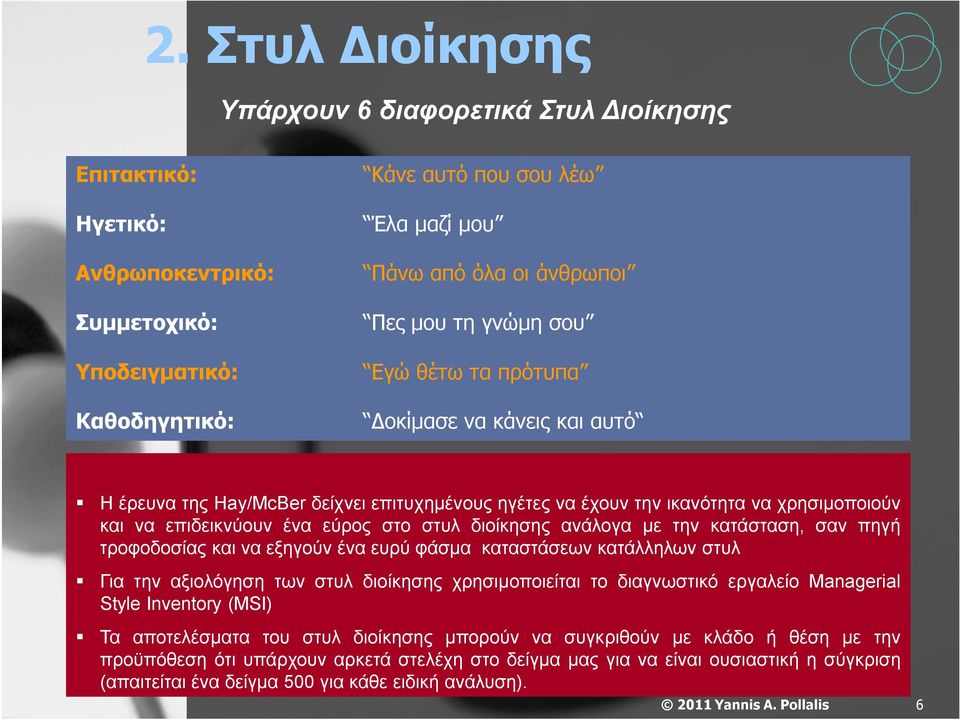 διοίκησης ανάλογα με την κατάσταση, σαν πηγή τροφοδοσίας και να εξηγούν ένα ευρύ φάσμα καταστάσεων κατάλληλων στυλ Για την αξιολόγηση των στυλ διοίκησης χρησιμοποιείται το διαγνωστικό εργαλείο