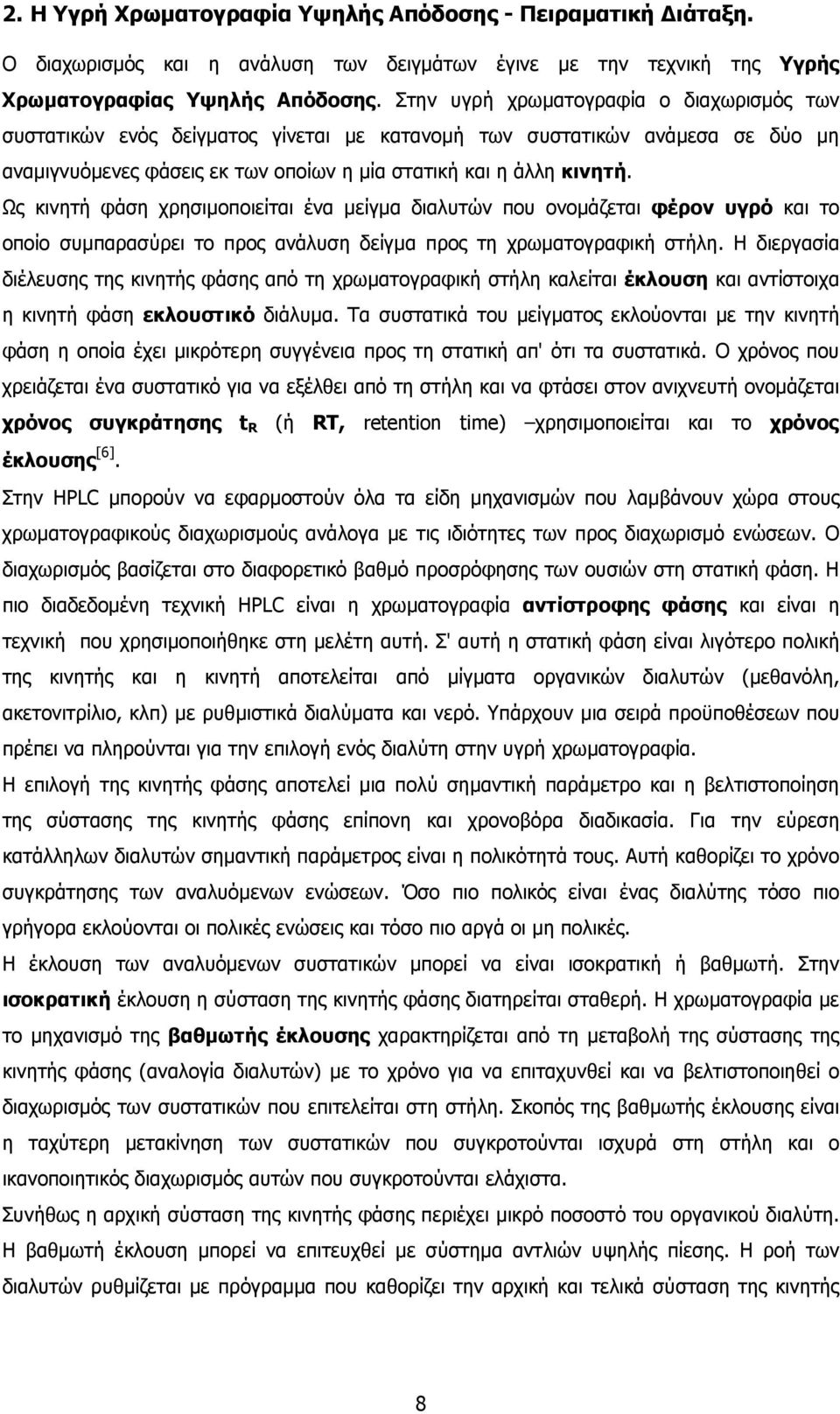 Ως κινητή φάση χρησιµοποιείται ένα µείγµα διαλυτών που ονοµάζεται φέρον υγρό και το οποίο συµπαρασύρει το προς ανάλυση δείγµα προς τη χρωµατογραφική στήλη.