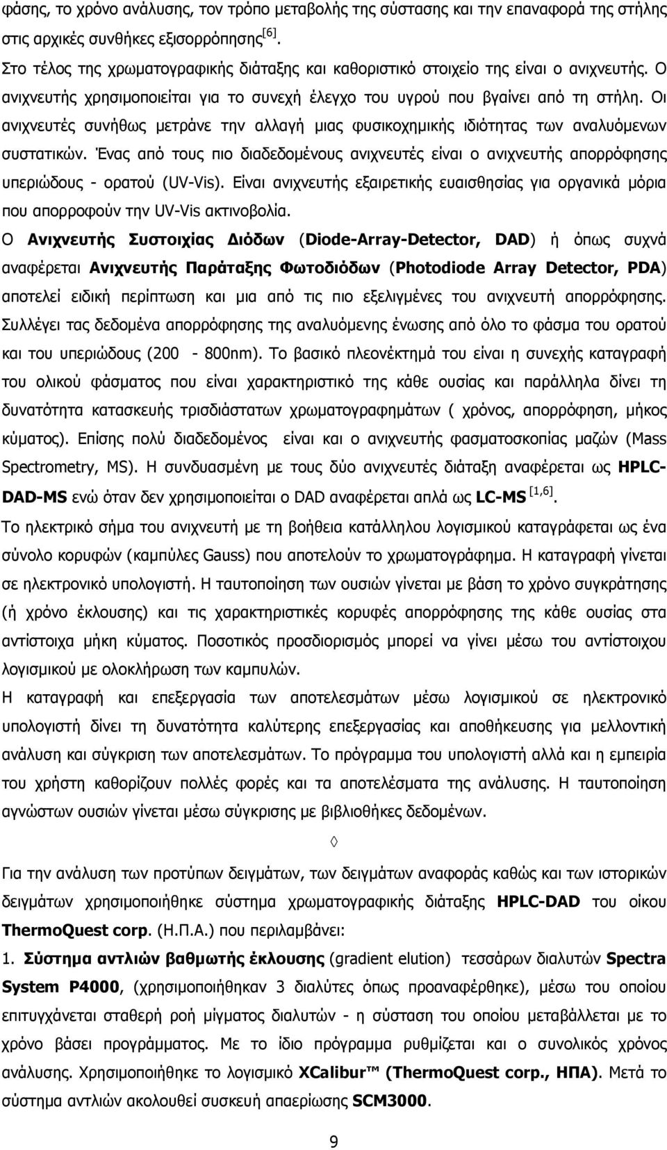 Οι ανιχνευτές συνήθως µετράνε την αλλαγή µιας φυσικοχηµικής ιδιότητας των αναλυόµενων συστατικών.