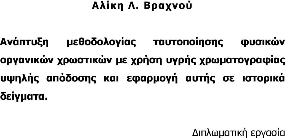 φυσικών οργανικών χρωστικών µε χρήση υγρής