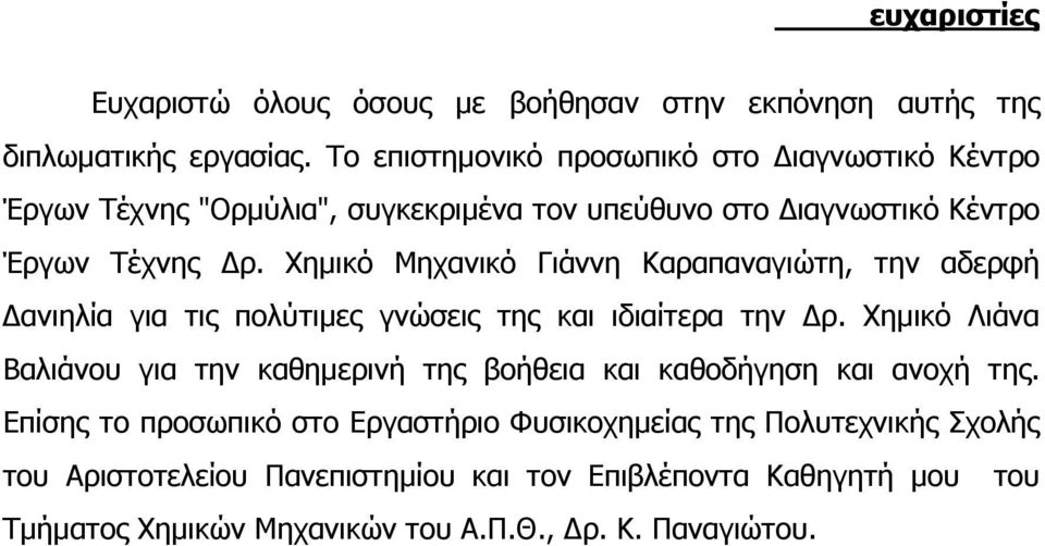 Χηµικό Μηχανικό Γιάννη Καραπαναγιώτη, την αδερφή ανιηλία για τις πολύτιµες γνώσεις της και ιδιαίτερα την ρ.