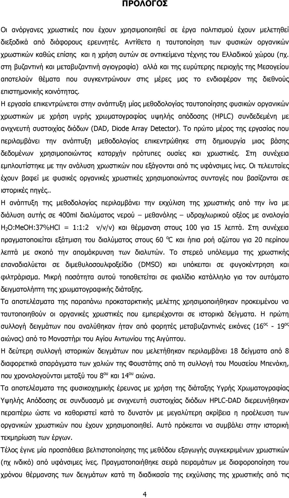 στη βυζαντινή και µεταβυζαντινή αγιογραφία) αλλά και της ευρύτερης περιοχής της Μεσογείου αποτελούν θέµατα που συγκεντρώνουν στις µέρες µας το ενδιαφέρον της διεθνούς επιστηµονικής κοινότητας.