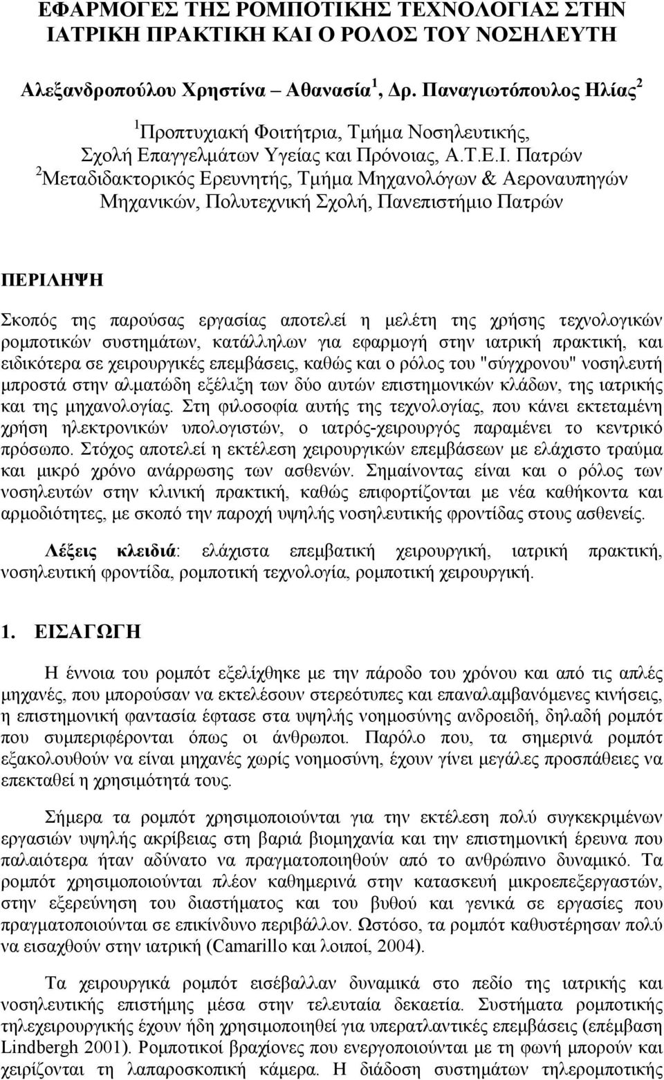 Πατρών 2 Μεταδιδακτορικός Ερευνητής, Τμήμα Μηχανολόγων & Αεροναυπηγών Μηχανικών, Πολυτεχνική Σχολή, Πανεπιστήμιο Πατρών ΠΕΡΙΛΗΨΗ Σκοπός της παρούσας εργασίας αποτελεί η μελέτη της χρήσης τεχνολογικών