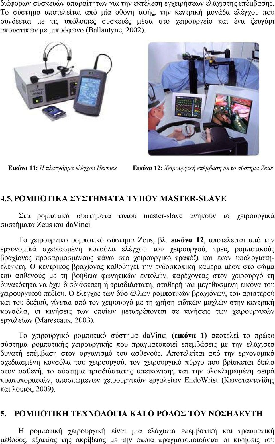 Εικόνα 11: Η πλατφόρμα ελέγχου Hermes Εικόνα 12: Χειρουργική επέμβαση με το σύστημα Zeus 4.5.