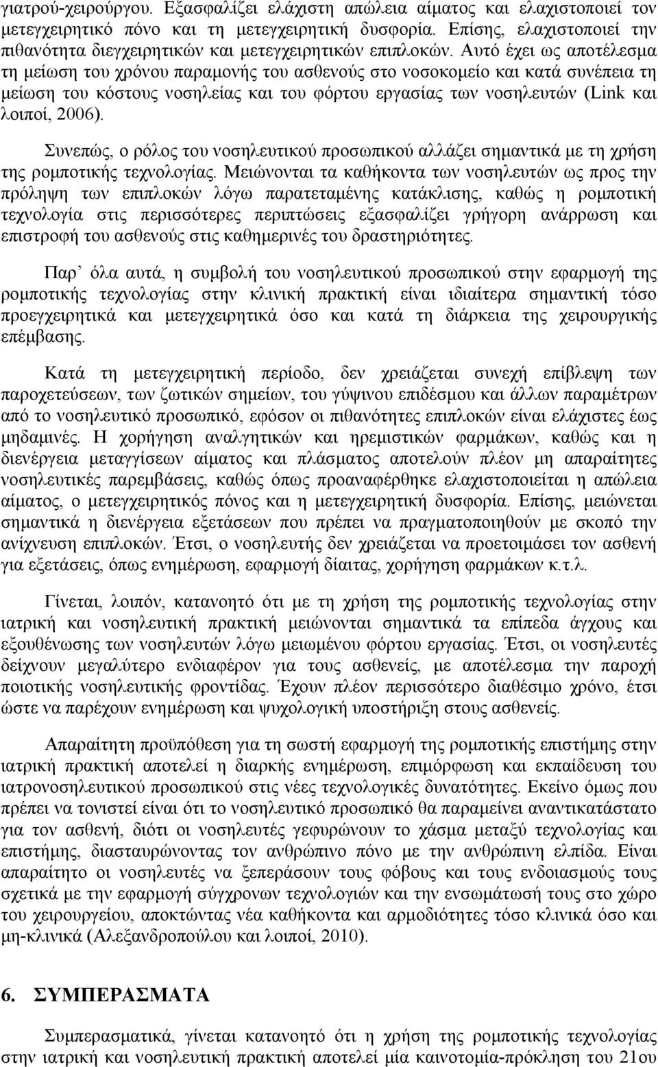 Αυτό έχει ως αποτέλεσμα τη μείωση του χρόνου παραμονής του ασθενούς στο νοσοκομείο και κατά συνέπεια τη μείωση του κόστους νοσηλείας και του φόρτου εργασίας των νοσηλευτών (Link και λοιποί, 2006).