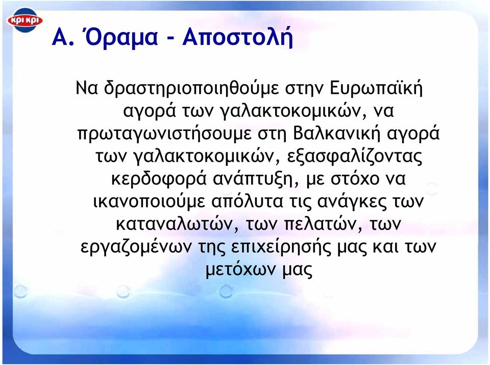 εξασφαλίζοντας κερδοφορά ανάπτυξη, µε στόχο να ικανοποιούµε απόλυτα τις