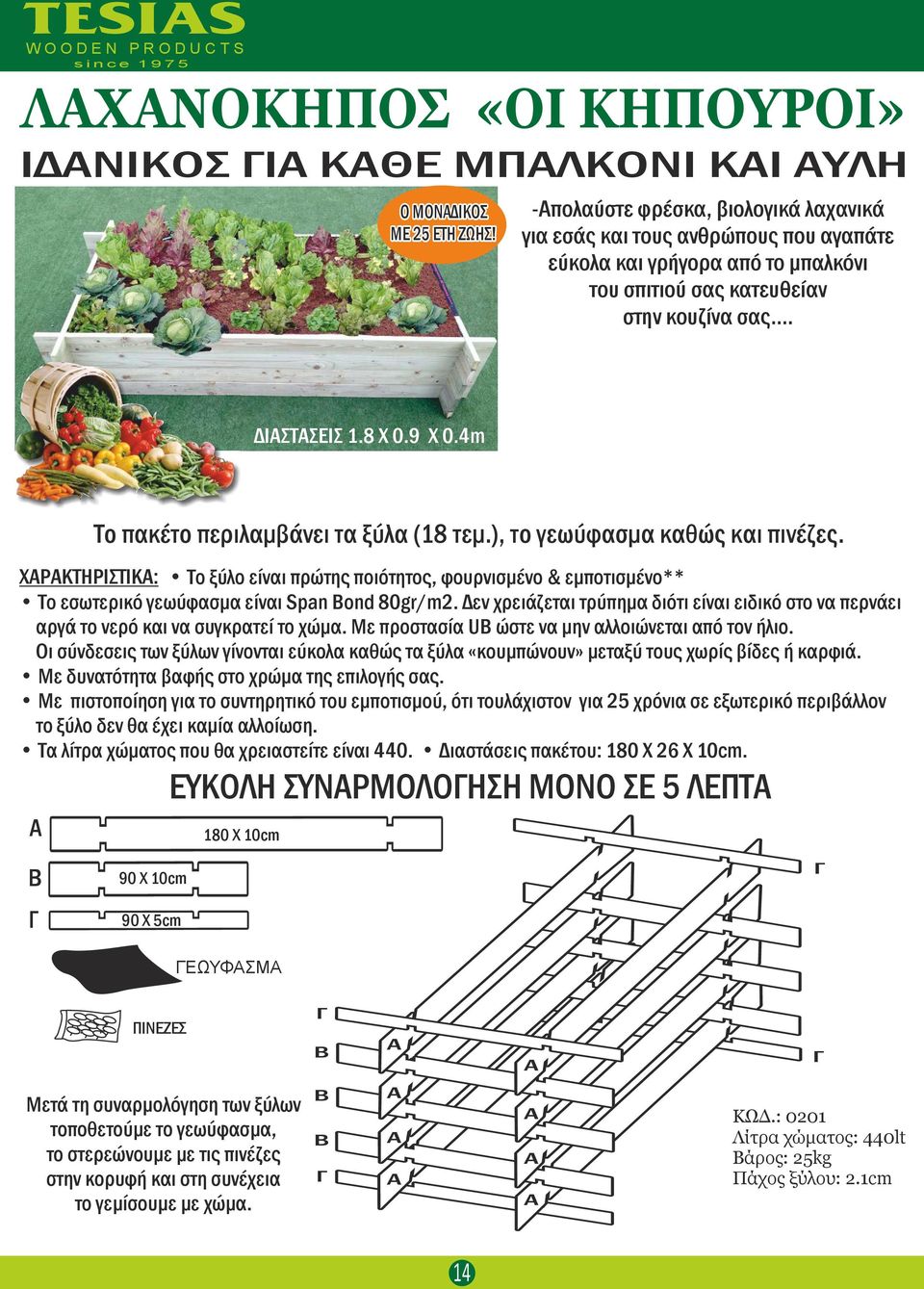 4m Το πακέτο περιλαμβάνει τα ξύλα (18 τεμ.), το γεωύφασμα καθώς και πινέζες. ΧΑΡΑΚTΗΡΙΣΤΙΚΑ: Το ξύλο είναι πρώτης ποιότητος, φουρνισμένο & εμποτισμένο** Το εσωτερικό γεωύφασμα είναι Span Bond 80gr/m2.