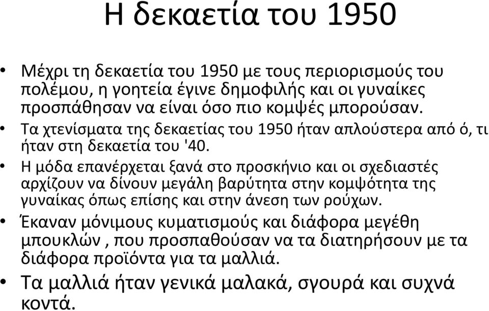 Η μόδα επανέρχεται ξανά στο προσκήνιο και οι σχεδιαστές αρχίζουν να δίνουν μεγάλη βαρύτητα στην κομψότητα της γυναίκας όπως επίσης και στην άνεση των