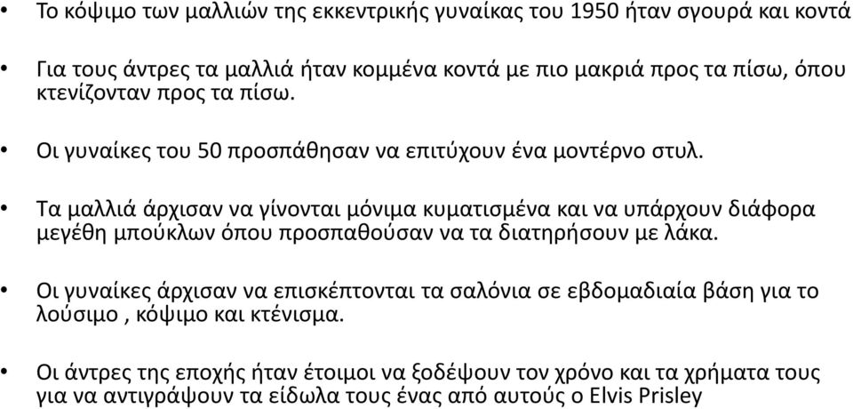 Τα μαλλιά άρχισαν να γίνονται μόνιμα κυματισμένα και να υπάρχουν διάφορα μεγέθη μπούκλων όπου προσπαθούσαν να τα διατηρήσουν με λάκα.