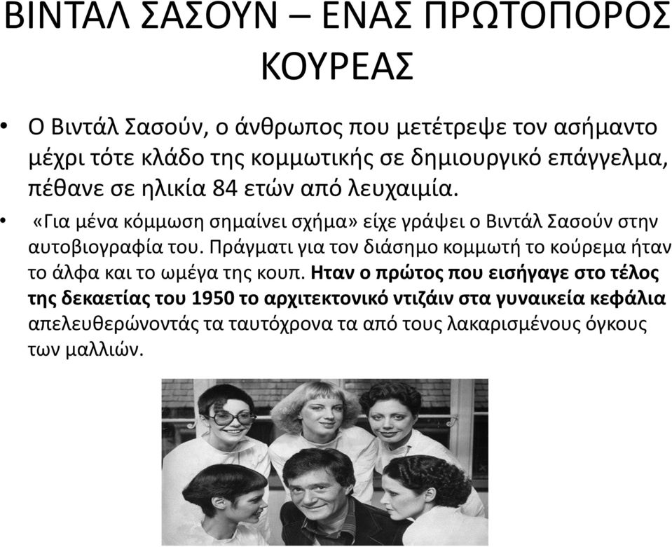 «Για μένα κόμμωση σημαίνει σχήμα» είχε γράψει ο Βιντάλ Σασούν στην αυτοβιογραφία του.