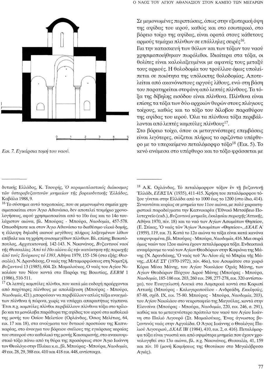 16. Για την κατασκευή των θόλων και των τόξων του ναού χρησιμοποιήθηκαν πωρόλιθοι. Ιδιαίτερα στα τόξα, οι θολίτες είναι καλολαξευμένοι με αφανείς τους μεταξύ τους αρμούς.