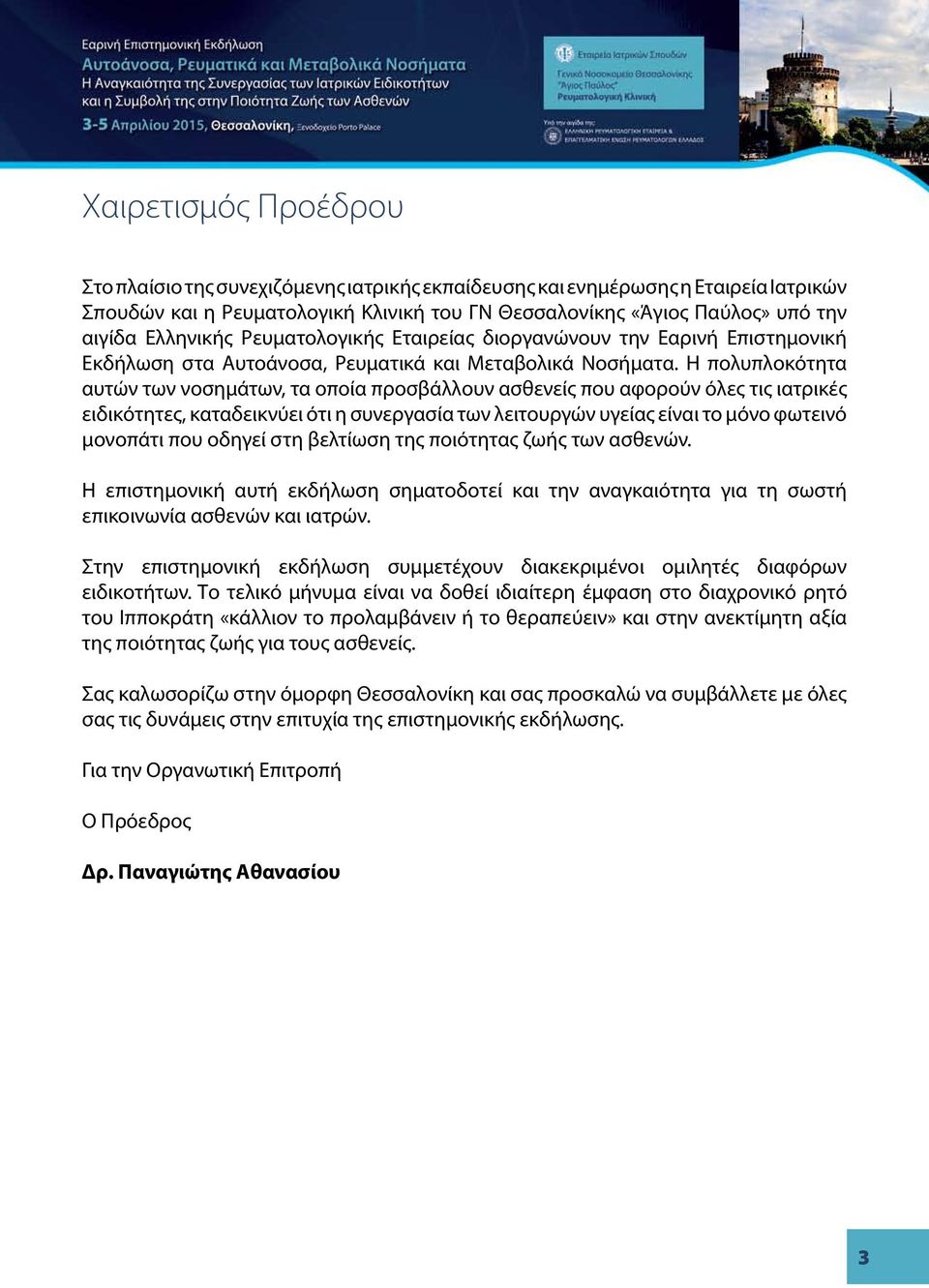 Η πολυπλοκότητα αυτών των νοσημάτων, τα οποία προσβάλλουν ασθενείς που αφορούν όλες τις ιατρικές ειδικότητες, καταδεικνύει ότι η συνεργασία των λειτουργών υγείας είναι το μόνο φωτεινό μονοπάτι που