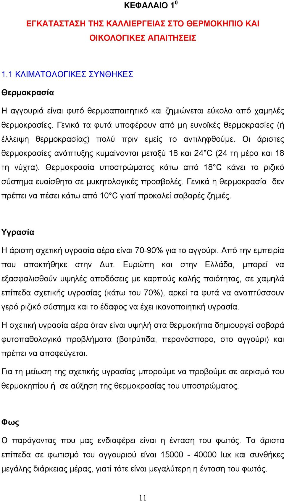 Γενικά τα φυτά υποφέρουν από µη ευνοϊκές θερµοκρασίες (ή έλλειψη θερµοκρασίας) πολύ πριν εµείς το αντιληφθούµε.