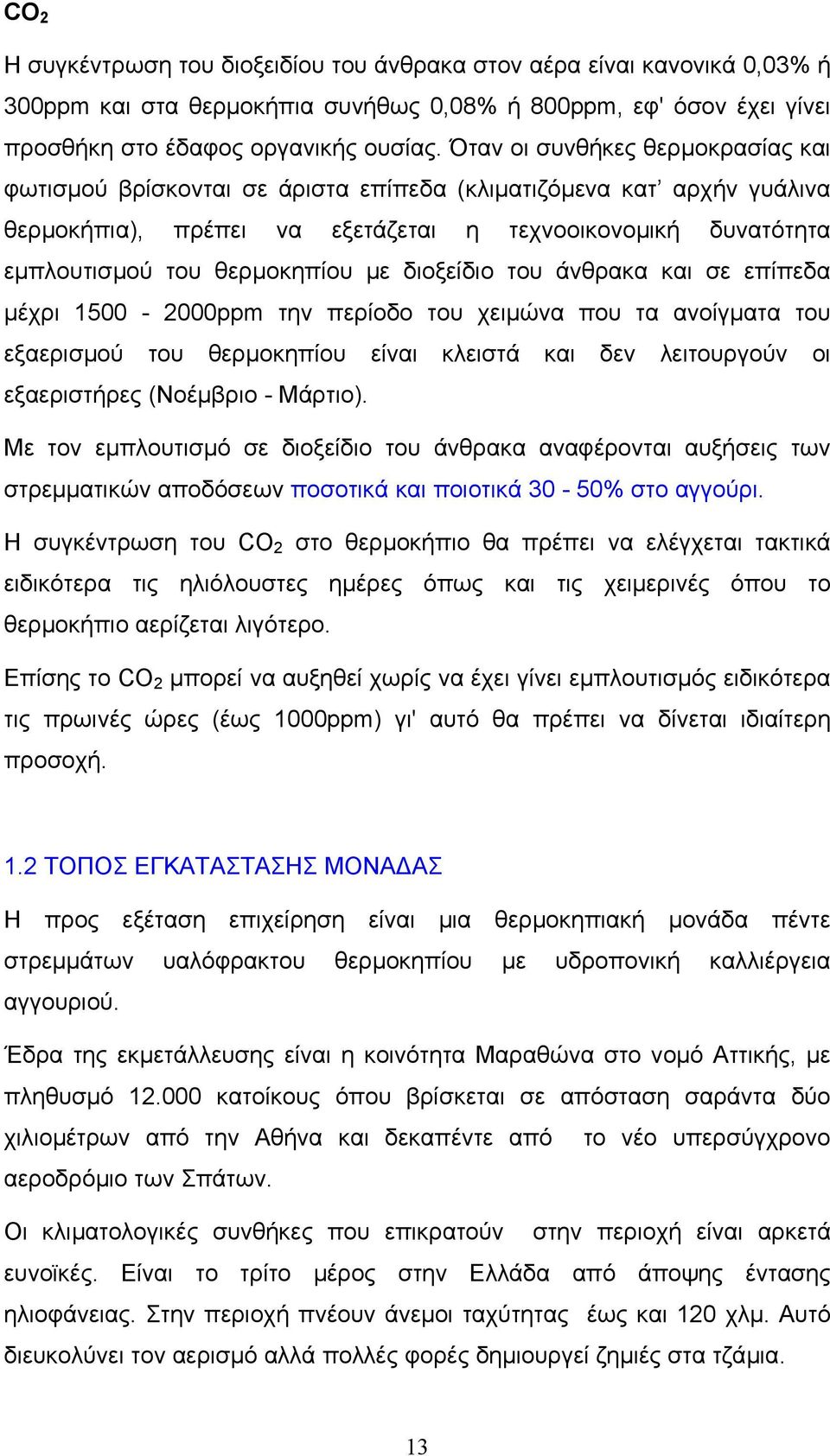 διοξείδιο του άνθρακα και σε επίπεδα µέχρι 1500-2000ppm την περίοδο του χειµώνα που τα ανοίγµατα του εξαερισµού του θερµοκηπίου είναι κλειστά και δεν λειτουργούν οι εξαεριστήρες (Νοέµβριο - Μάρτιο).