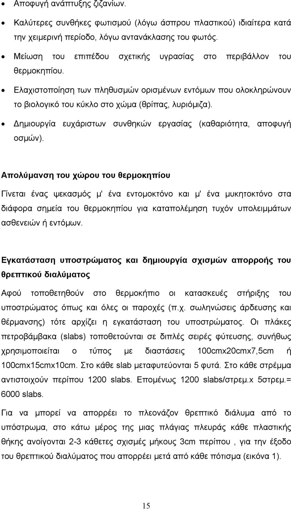 ηµιουργία ευχάριστων συνθηκών εργασίας (καθαριότητα, αποφυγή οσµών).