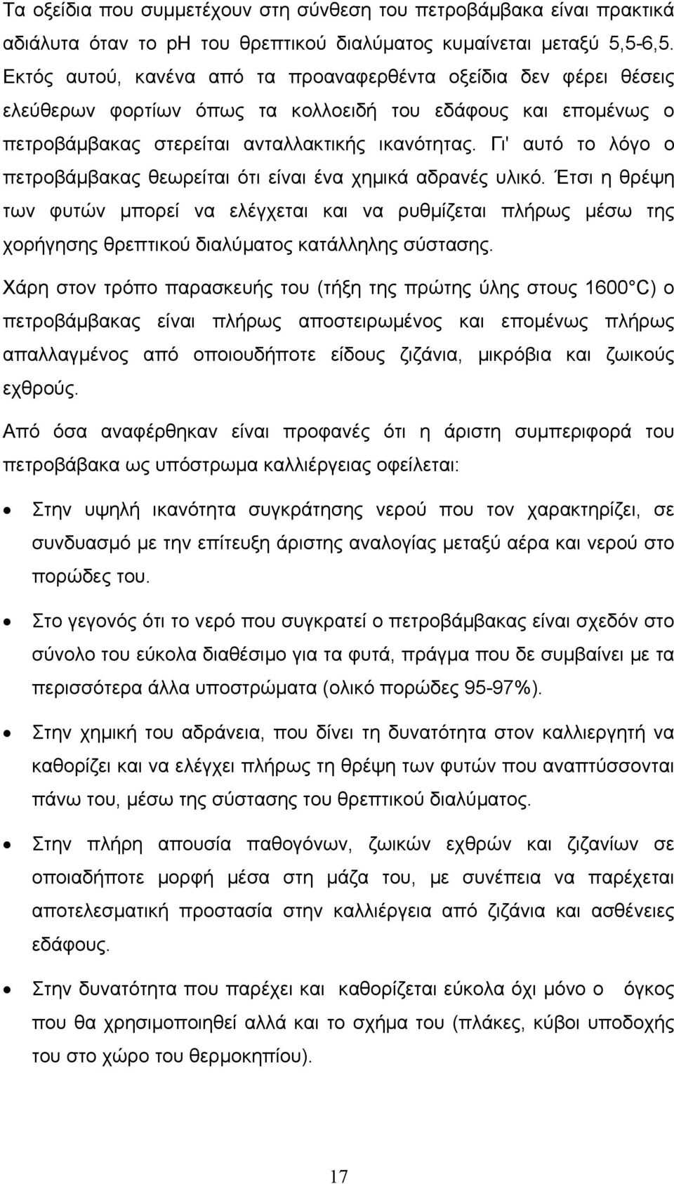 Γι' αυτό το λόγο ο πετροβάµβακας θεωρείται ότι είναι ένα χηµικά αδρανές υλικό.