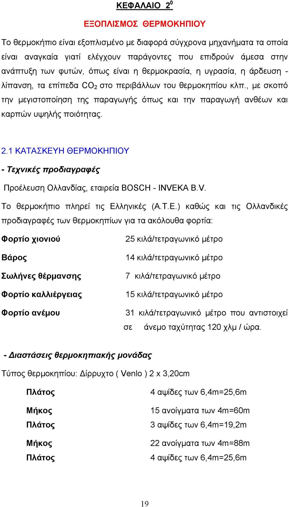 , µε σκοπό την µεγιστοποίηση της παραγωγής όπως και την παραγωγή ανθέων και καρπών υψηλής ποιότητας. 2.1 ΚΑΤΑΣΚΕΥΗ ΘΕΡΜΟΚΗΠΙΟΥ - Τεχνικές προδιαγραφές Προέλευση Ολλανδίας, εταιρεία BOSCH - INVE