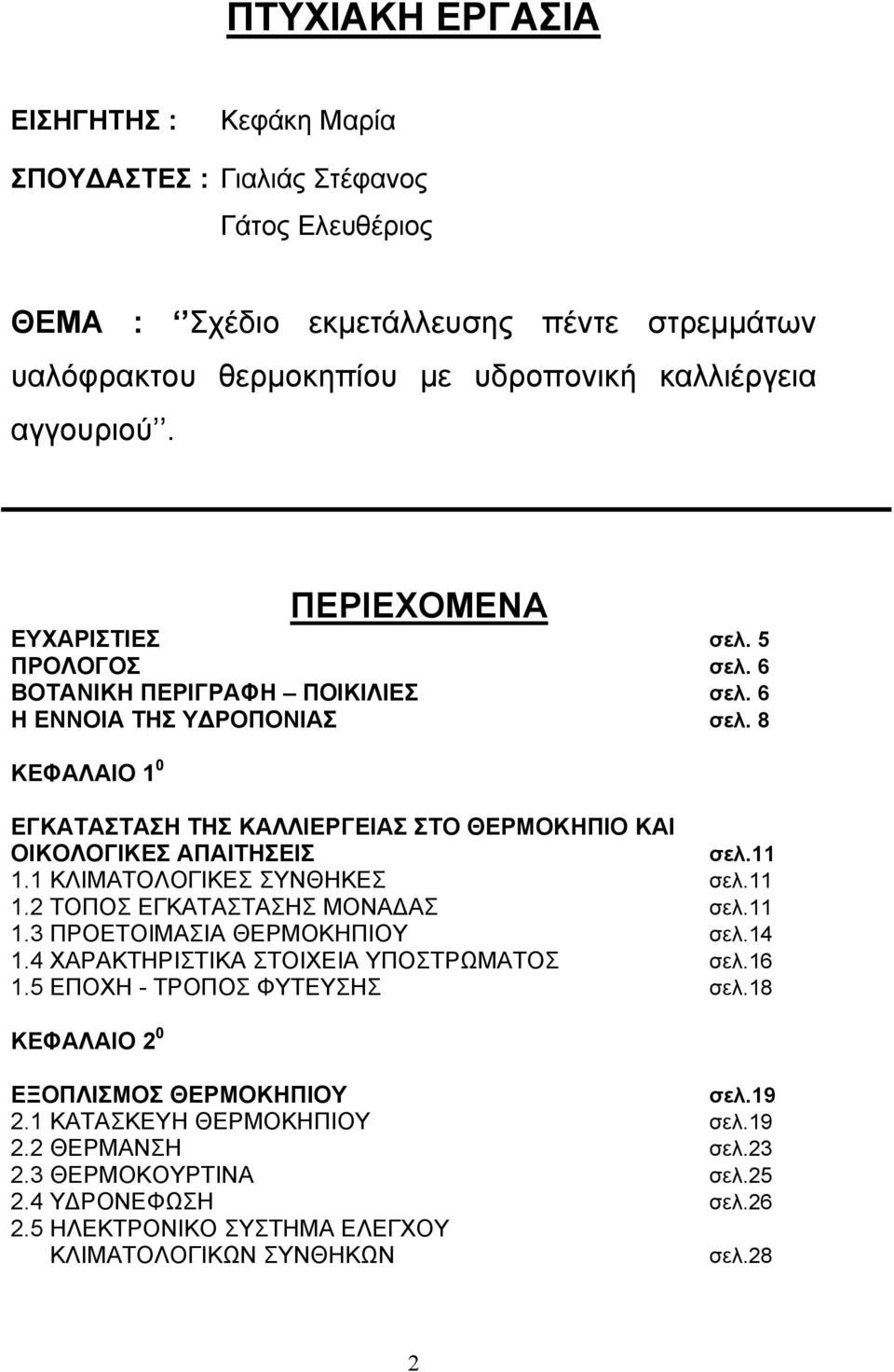 8 ΚΕΦΑΛΑΙΟ 1 0 ΕΓΚΑΤΑΣΤΑΣΗ ΤΗΣ ΚΑΛΛΙΕΡΓΕΙΑΣ ΣΤΟ ΘΕΡΜΟΚΗΠΙΟ ΚΑΙ ΟΙΚΟΛΟΓΙΚΕΣ ΑΠΑΙΤΗΣΕΙΣ σελ.11 1.1 ΚΛΙΜΑΤΟΛΟΓΙΚΕΣ ΣΥΝΘΗΚΕΣ σελ.11 1.2 ΤΟΠΟΣ ΕΓΚΑΤΑΣΤΑΣΗΣ ΜΟΝΑ ΑΣ σελ.11 1.3 ΠΡΟΕΤΟΙΜΑΣΙΑ ΘΕΡΜΟΚΗΠΙΟΥ σελ.