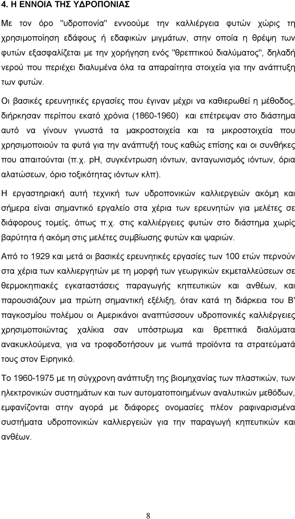 Οι βασικές ερευνητικές εργασίες που έγιναν µέχρι να καθιερωθεί η µέθοδος, διήρκησαν περίπου εκατό χρόνια (1860-1960) και επέτρεψαν στο διάστηµα αυτό να γίνουν γνωστά τα µακροστοιχεία και τα