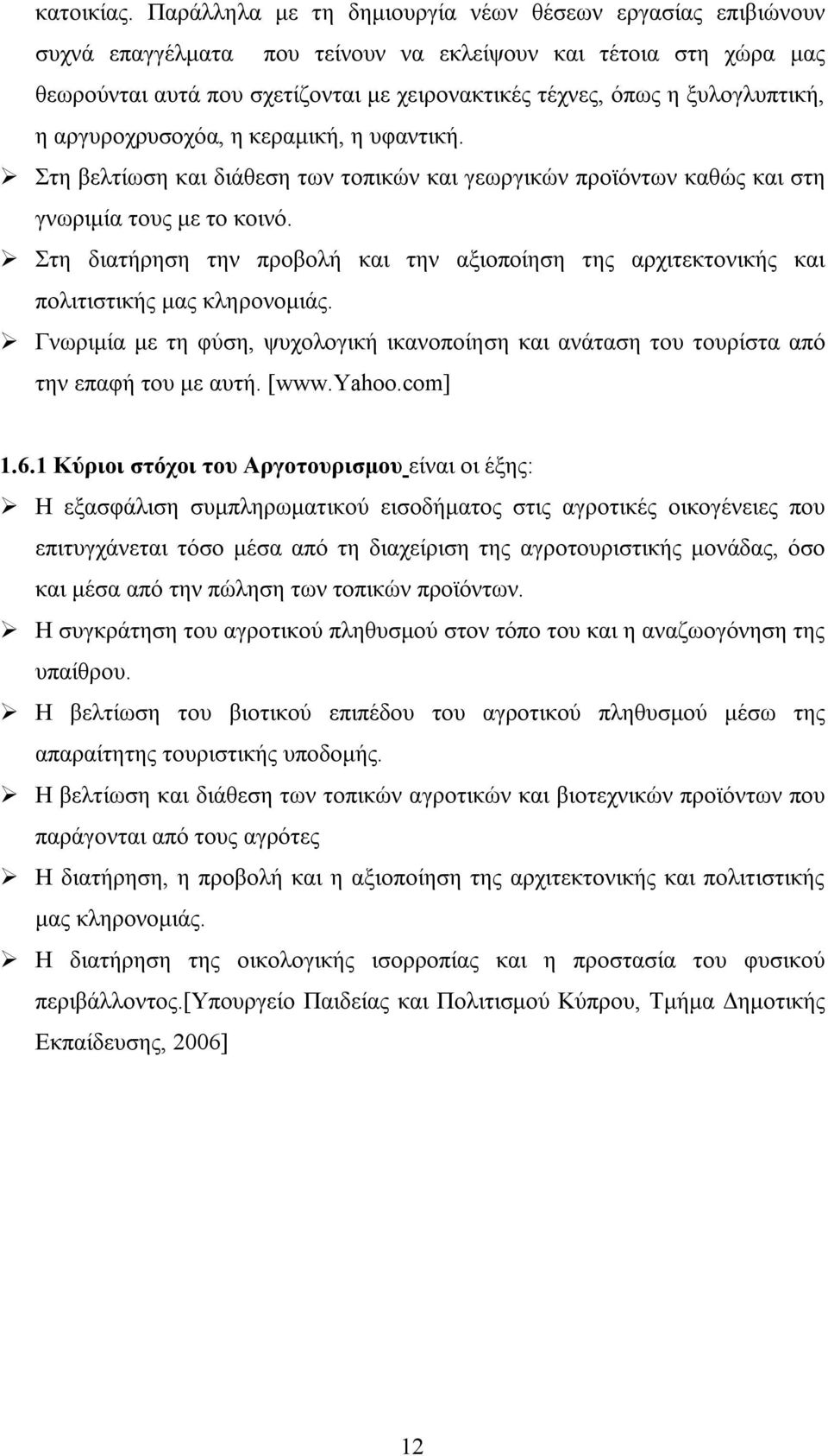 ξυλογλυπτική, η αργυροχρυσοχόα, η κεραμική, η υφαντική. Στη βελτίωση και διάθεση των τοπικών και γεωργικών προϊόντων καθώς και στη γνωριμία τους με το κοινό.