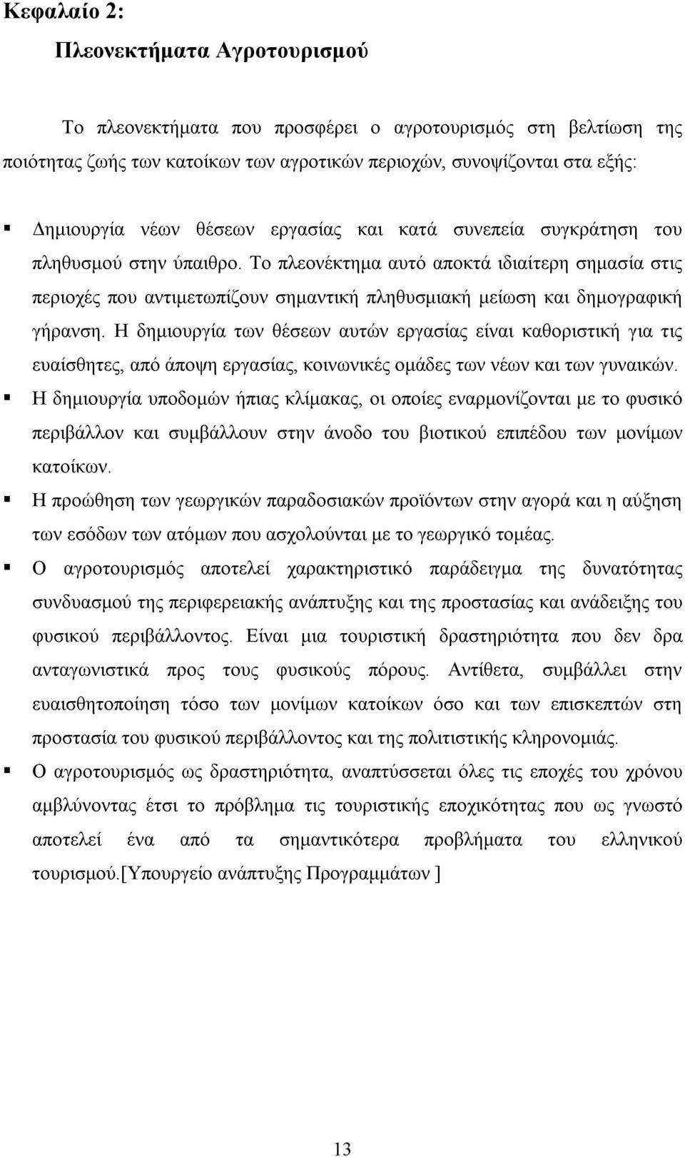 Το πλεονέκτημα αυτό αποκτά ιδιαίτερη σημασία στις περιοχές που αντιμετωπίζουν σημαντική πληθυσμιακή μείωση και δημογραφική γήρανση.