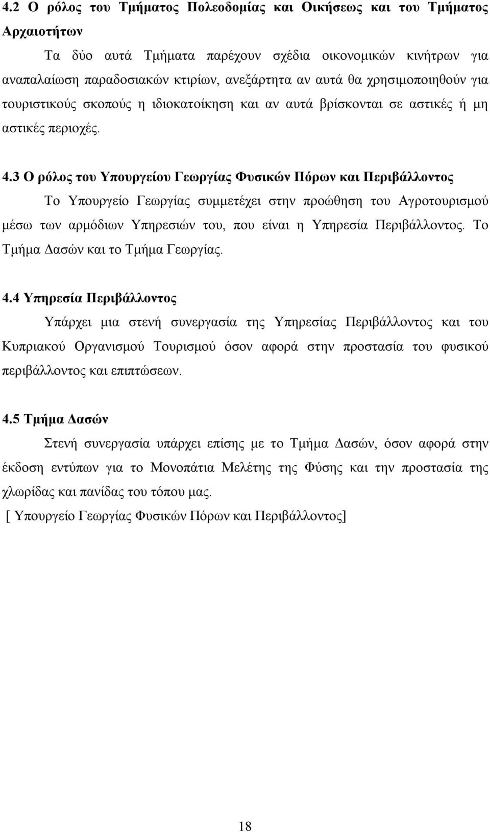 3 Ο ρόλος του Υπουργείου Γεωργίας Φυσικών Πόρων και Περιβάλλοντος Το Υπουργείο Γεωργίας συμμετέχει στην προώθηση του Αγροτουρισμού μέσω των αρμόδιων Υπηρεσιών του, που είναι η Υπηρεσία Περιβάλλοντος.