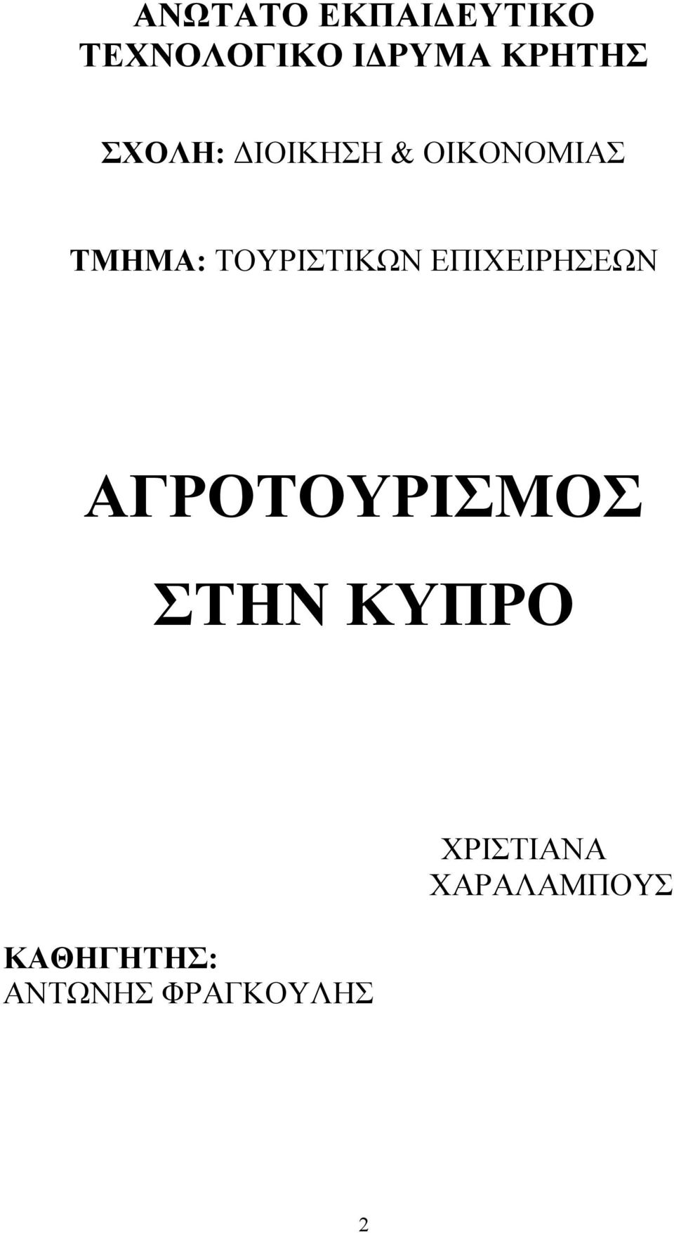 ΤΟΥΡΙΣΤΙΚΩΝ ΕΠΙΧΕΙΡΗΣΕΩΝ ΑΓΡΟΤΟΥΡΙΣΜΟΣ ΣΤΗΝ