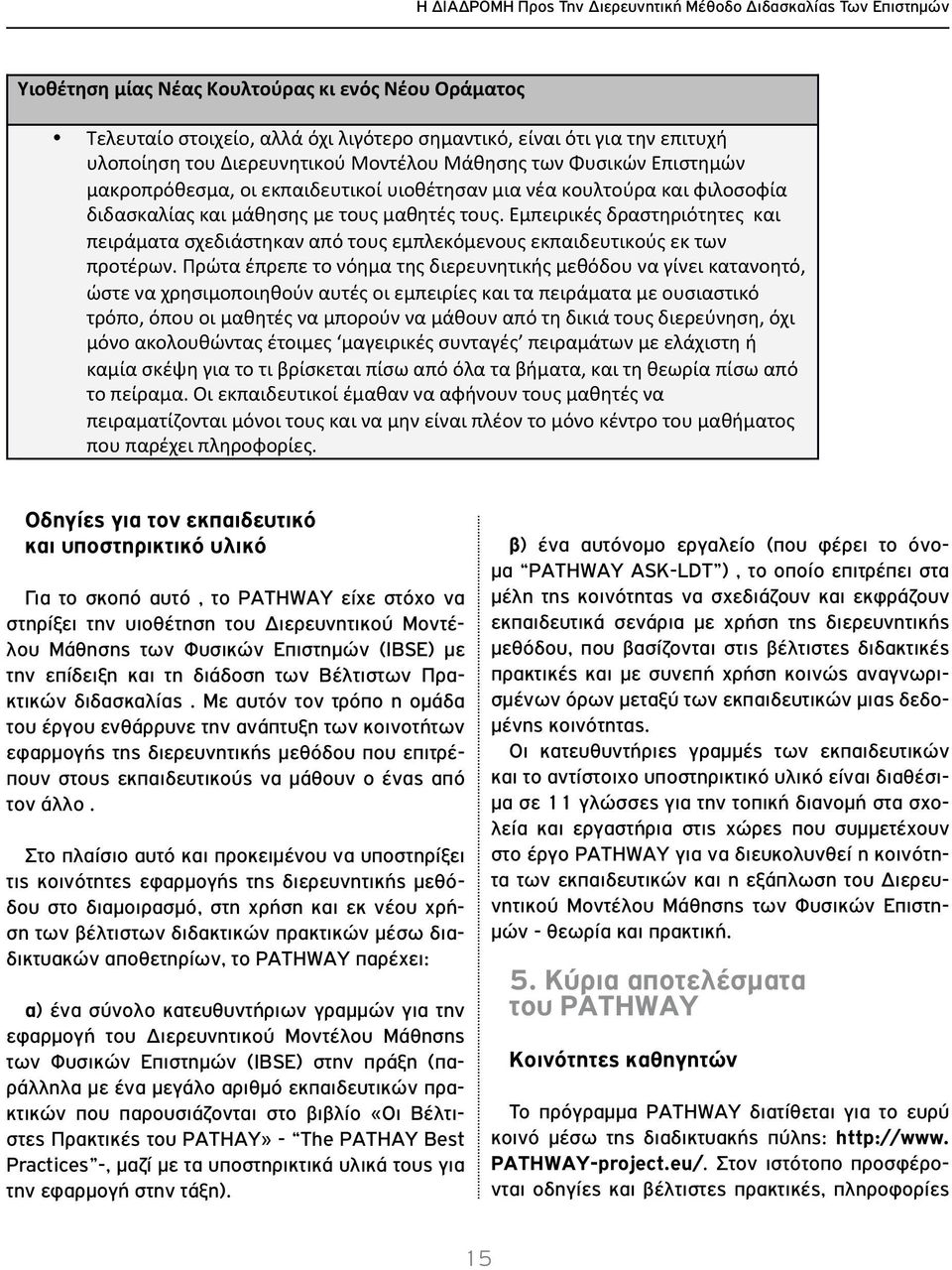 Εμπειρικές δραστηριότητες και πειράματα σχεδιάστηκαν από τους εμπλεκόμενους εκπαιδευτικούς εκ των προτέρων.