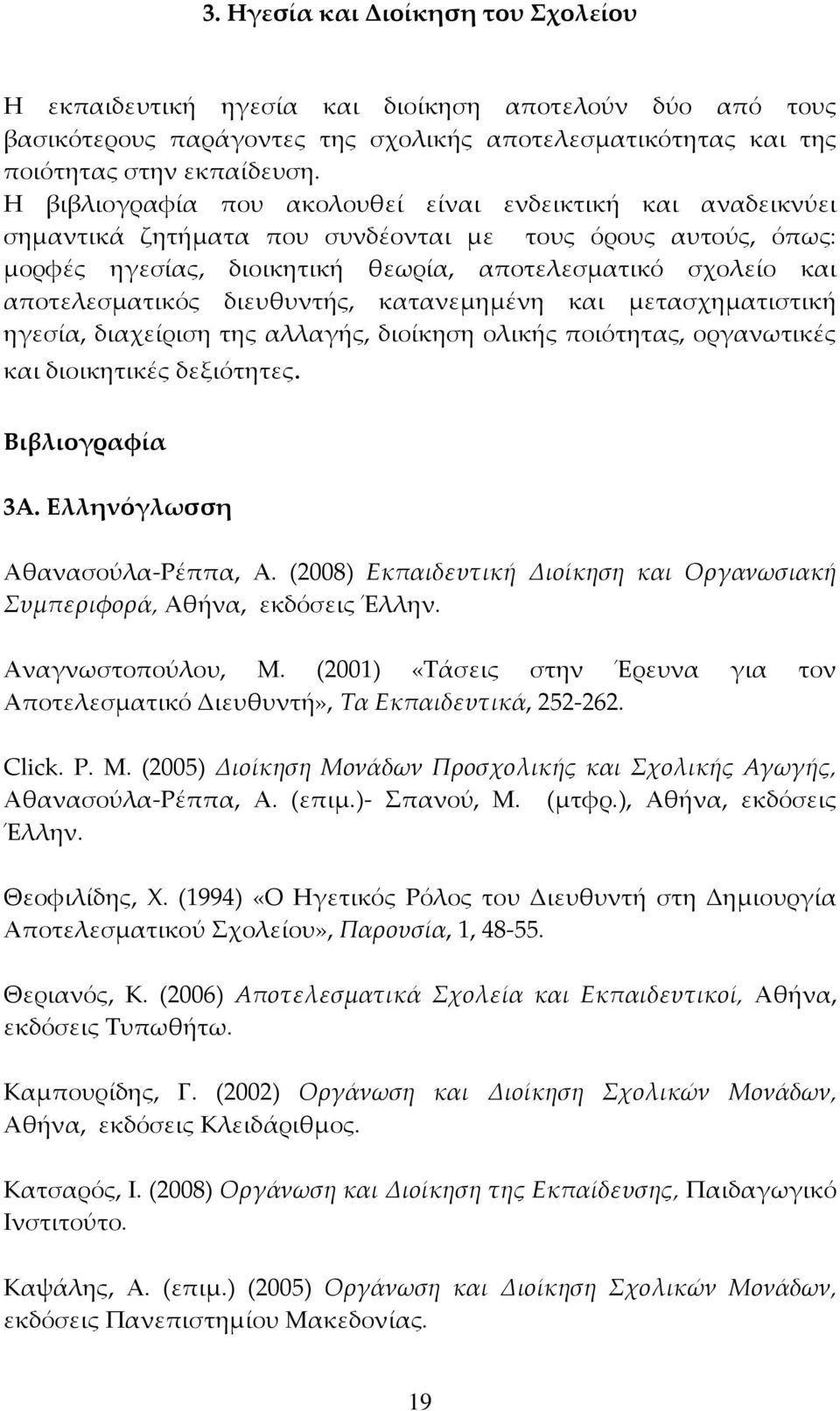 αποτελεσματικός διευθυντής, κατανεμημένη και μετασχηματιστική ηγεσία, διαχείριση της αλλαγής, διοίκηση ολικής ποιότητας, οργανωτικές και διοικητικές δεξιότητες. Βιβλιογραφία 3Α.