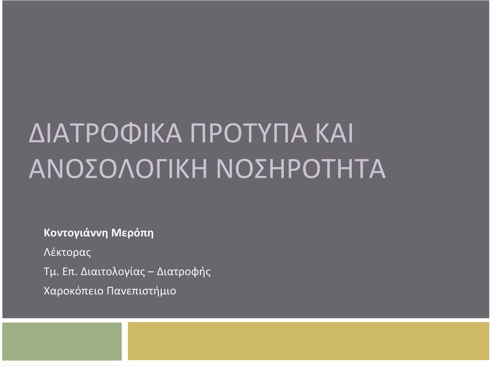 Κοντογιάννη Μερόπη Λέκτορας Τμ.