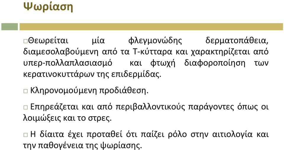 επιδερμίδας. Κληρονομούμενη προδιάθεση.