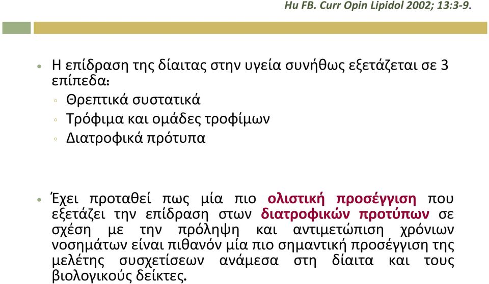 τροφίμων Διατροφικά πρότυπα Έχει προταθεί πως μία πιο ολιστική προσέγγιση που εξετάζει την επίδραση στων