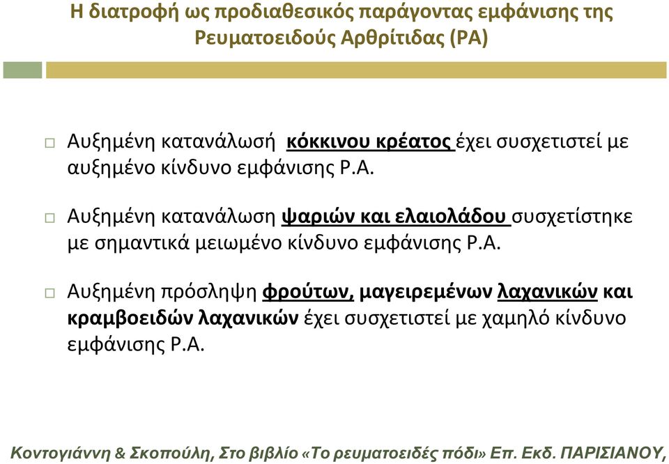 Αυξημένη κατανάλωση ψαριών και ελαιολάδου συσχετίστηκε με σημαντικά μειωμένο κίνδυνο εμφάνισης Ρ.Α. Αυξημένη πρόσληψη